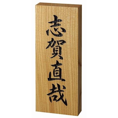 表札 特選 銘木 戸建 ケヤキ 特寸 彫刻 和風 縦書き シンプル サイン