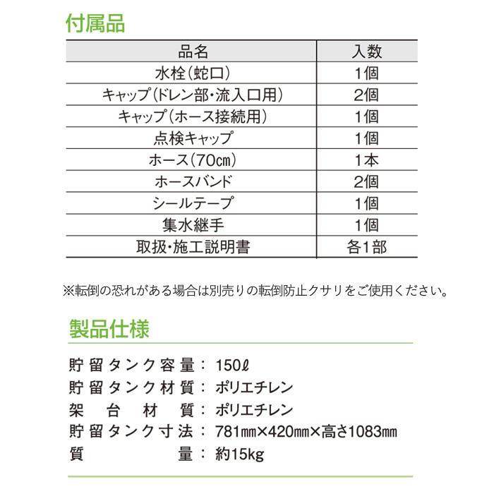 雨水タンク 雨水貯留タンク 雨音くんミニ１５０リットル 架台付 幅781×奥行420×高さ1083mm 1台単位 ポリエチレン製 付属品付の画像