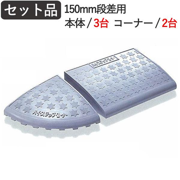 最安 段差スロープ 段差解消 ハイ ステップコーナー 150mm段差用セット品 2600 400 145mm 4t車まで プラスチック製 駐車場のバリアフリー 人気ブランド Kuljic Com