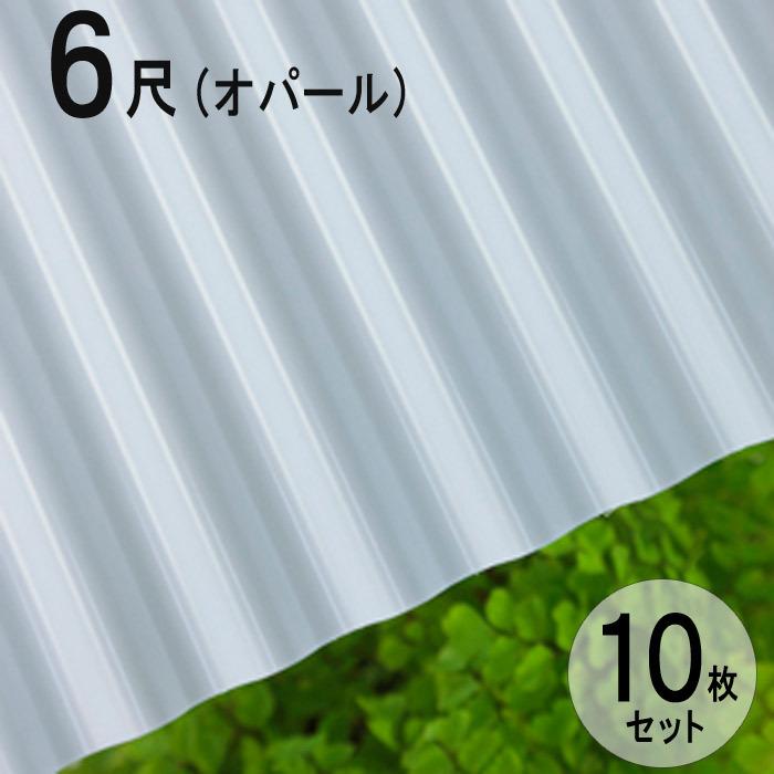 波板 ポリカ ナミイタ 鉄板小波（32波） 6尺 1820×655mm オパール（770） 白 ホワイト 10枚セット JIS規格品 タキロン 屋根材｜estoah