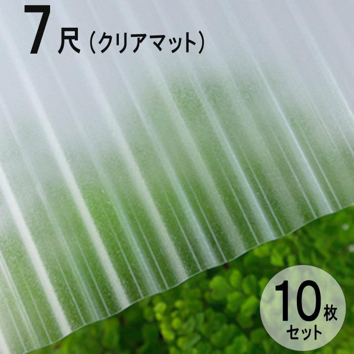 波板 ポリカ ナミイタ 鉄板小波（32波） 7尺 2120×655mm クリアマット 