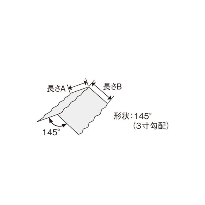 波板 ポリカ ナミイタ 鉄板小波(32波) 棟波 225×225×655mm 波板 ポリカ ナミイタ 鉄板小波(32波) 棟波 225×225×655mm