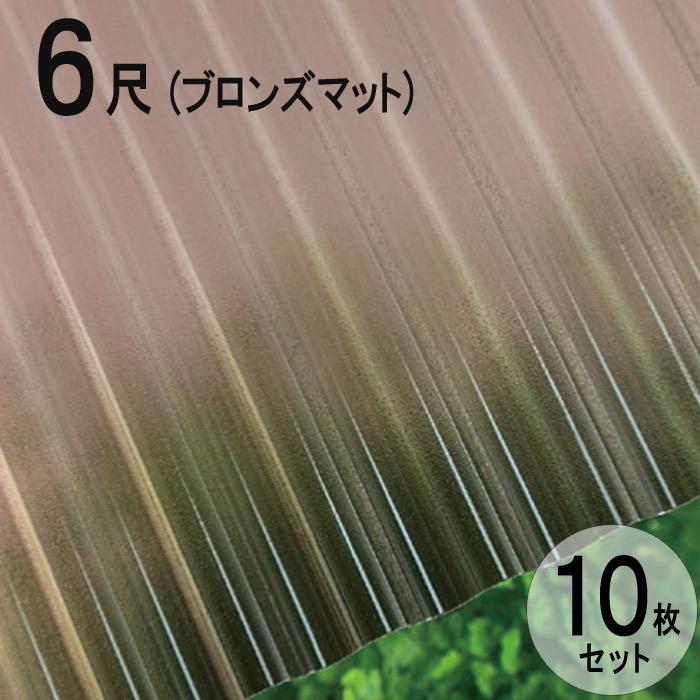 波板 ポリカ ナミイタ 熱線カットタイプ おトク 鉄板小波 32波 6尺 10 655mm タキロン 茶 Jis規格品 屋根材 ブロンズマット 10枚セット 4850