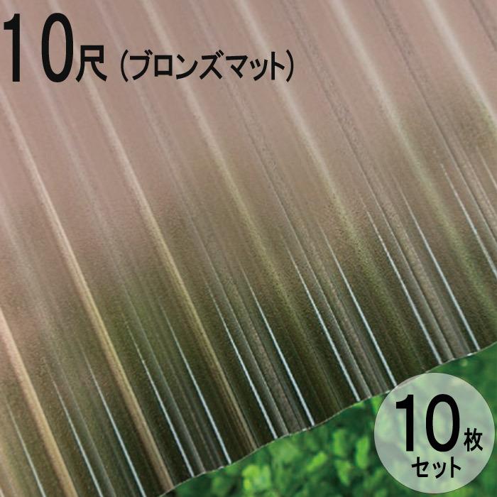 憧れの 茶 4850 ブロンズマット 3030 655mm 10尺 鉄板小波 32波 熱線カットタイプ ナミイタ ポリカ 波板 小屋 下屋 屋根 耐熱 透明性 強度 樹脂 ポリカーボネート 10枚セット 屋根材 タキロン Jis規格品 屋根 バルコニー Www Radio10 Sr