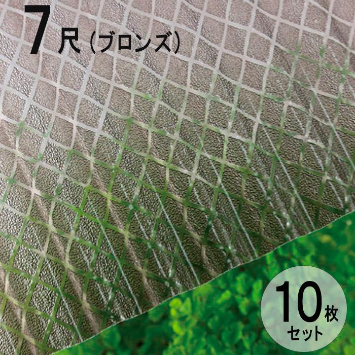 波板　ポリカ　ナミイタ　ブロンズ（830）　鉄板小波（32波）　クロスライン　10枚セット　タキロン　屋根材　7尺　茶　2120×655mm　JIS規格品