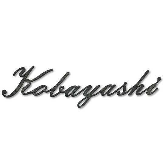 表札 アイアン アイアン表札 戸建 A2タイプ 叩き仕様 アルファベット