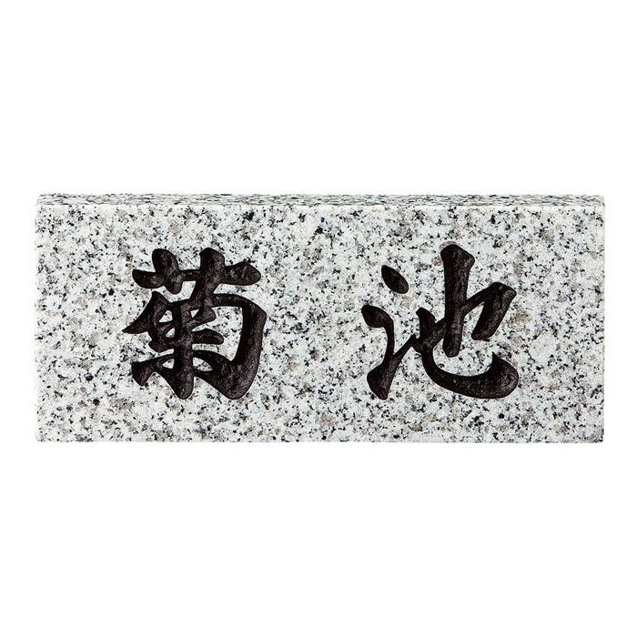 T2. 黒白御影石　デザインプレート 表札 白御影石 スタンダードタイプ SN-5 サイン 戸建 シンプル サイン