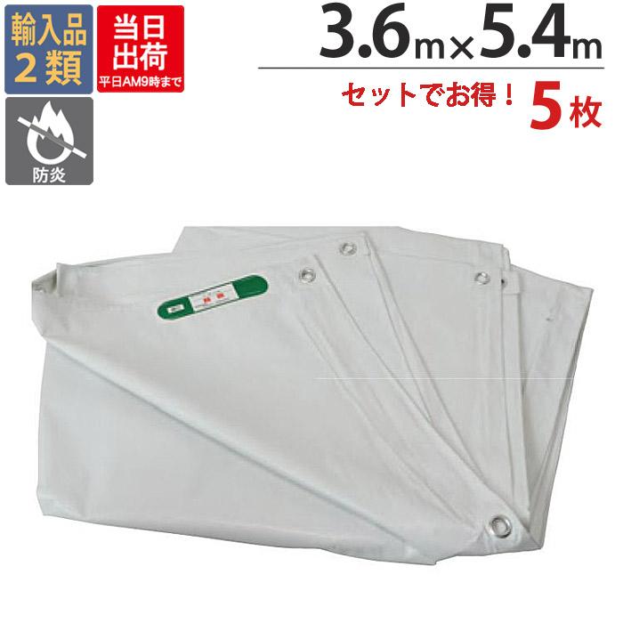 防炎シート 白 サイズ 3.6m×5.4m 5枚 厚み0.24mm 450P 足場 防炎