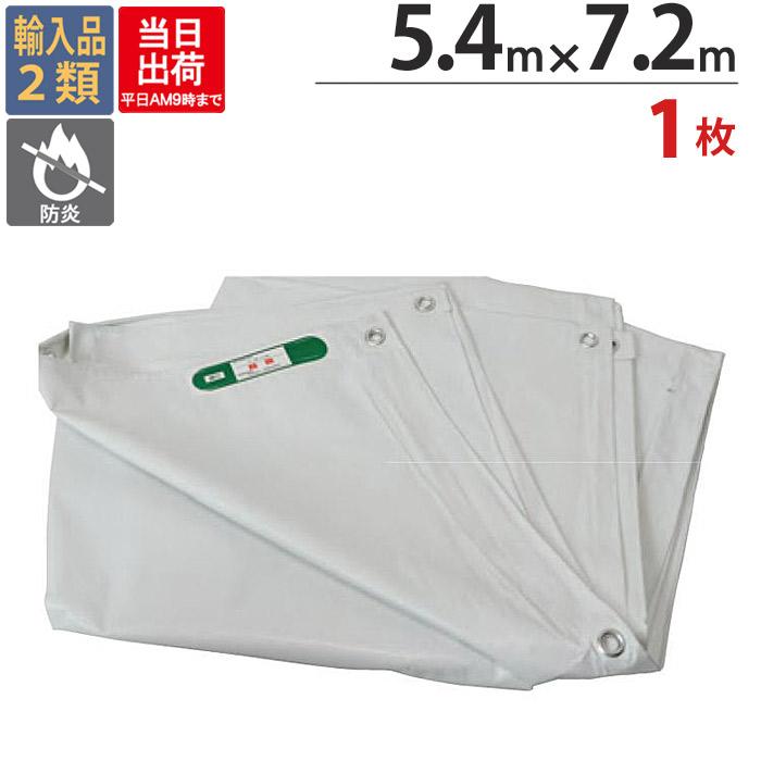 防炎シート 白 サイズ 5.4m×7.2m 1枚 厚み0.24mm 450P 足場 防炎