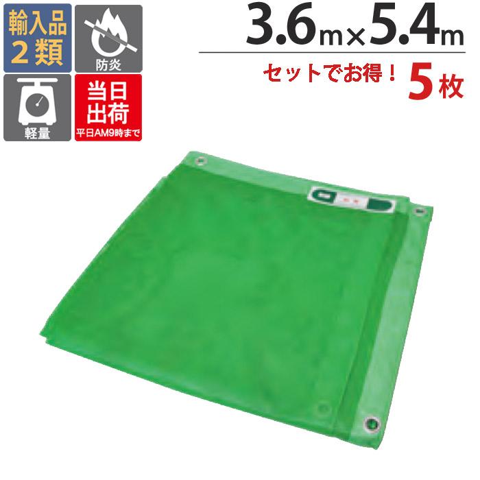 防炎メッシュシート 防炎シート 3.6m×5.4m 5枚単位 グリーン 緑