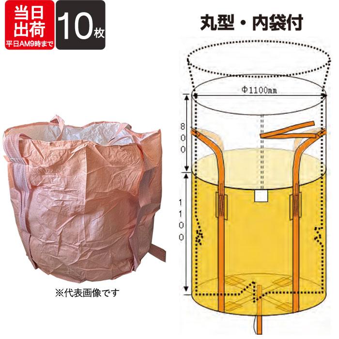 フレコンバック 丸型 内袋付き ワンウェイタイプ ベルト式 1t用