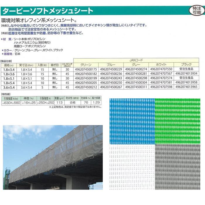 防炎メッシュシート 防炎シート 2類 1.8m×3.4m 1枚単位 グレー 灰色 ターピーソフトメッシュ 300P 1間 国産 萩原工業 メッシュシート サイズ 足場 防炎認定｜estoah｜05