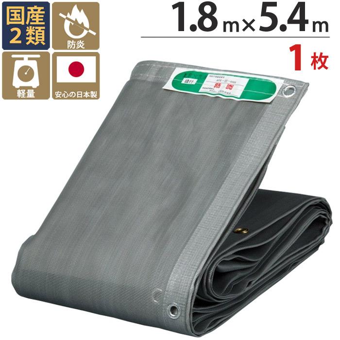 防炎メッシュシート 防炎シート 2類 1.8m×5.4m 1枚単位 グレー