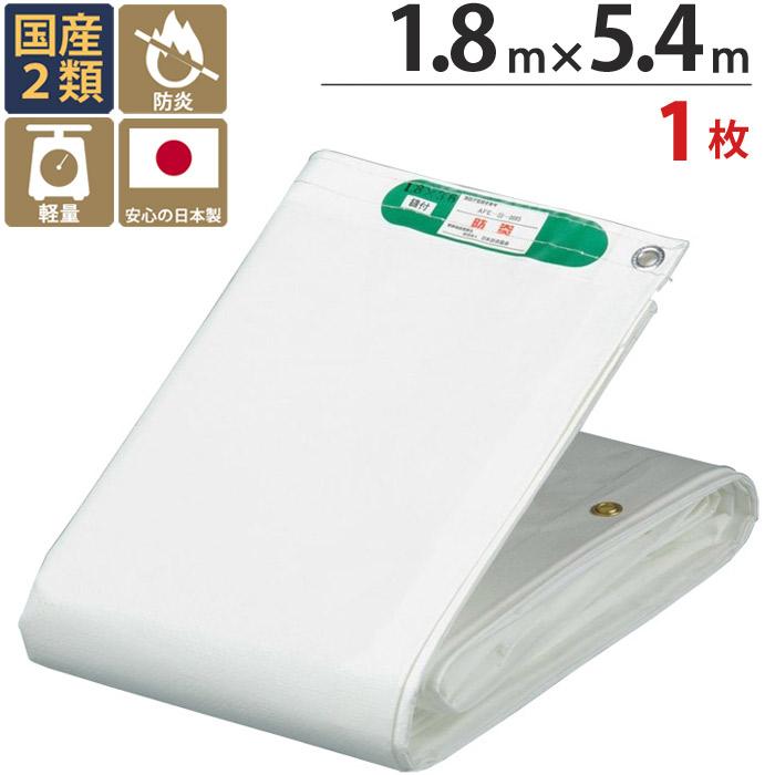 防炎メッシュシート 防炎シート 2類 1.8m×5.4m 1枚単位 ホワイト 白  