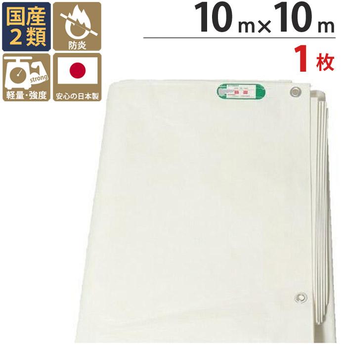 防炎シート 防炎シート 白 2類 10m×10m 1枚 厚み0.3mm 500P 耐候性約1年 国産 足場