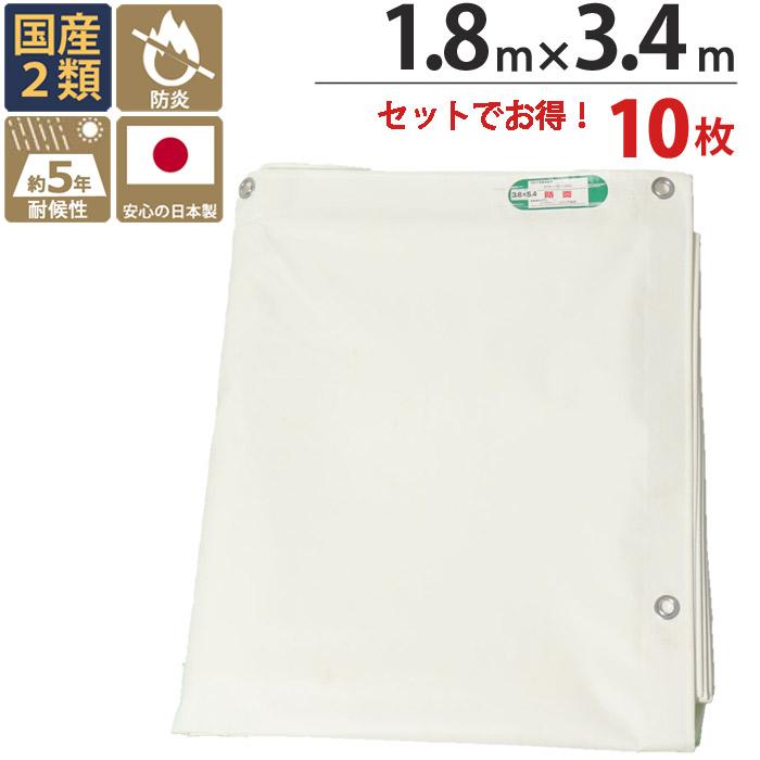 防炎シート 白 2類 1.8m×3.4m 10枚 厚み0.3mm 300P 耐候性約5年 防炎シート 白 2類 1.8m×3.4m 10枚 厚み0.3mm 300P 耐候性約5年