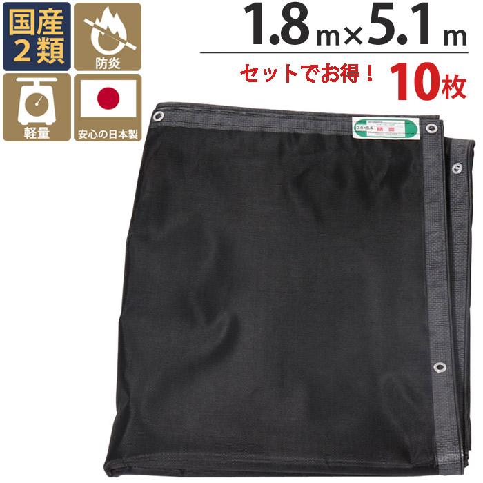 防炎メッシュシート 防炎シート 2類 1.8m×5.1m 10枚 ブラック 黒 ター