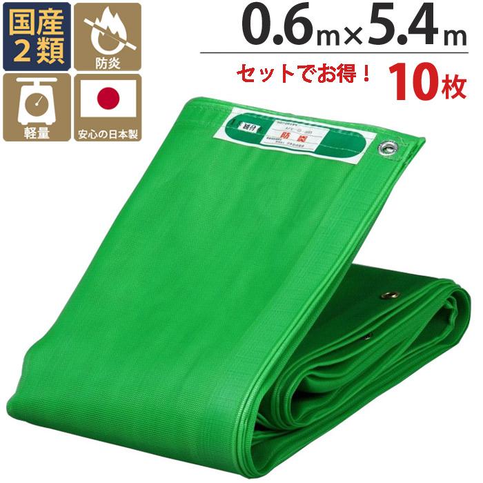 防炎メッシュシート 防炎シート 2類 0.6m×5.4m 10枚 グリーン 緑 防炎メッシュシート 防炎シート 2類 0.6m×5.4m 10枚 グリーン 緑