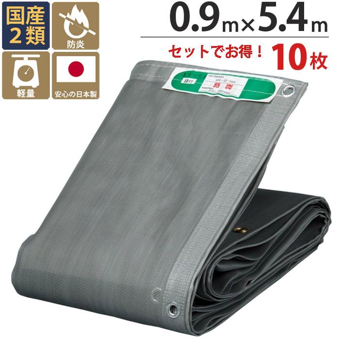 防炎メッシュシート 防炎シート 2類 0.9m×5.4m 10枚 グレー 灰色 ター