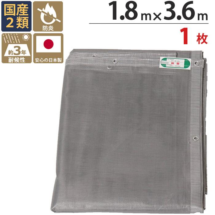 防炎メッシュシート 防炎シート 2類 1.8m×3.6m 1枚単位 グレー ター