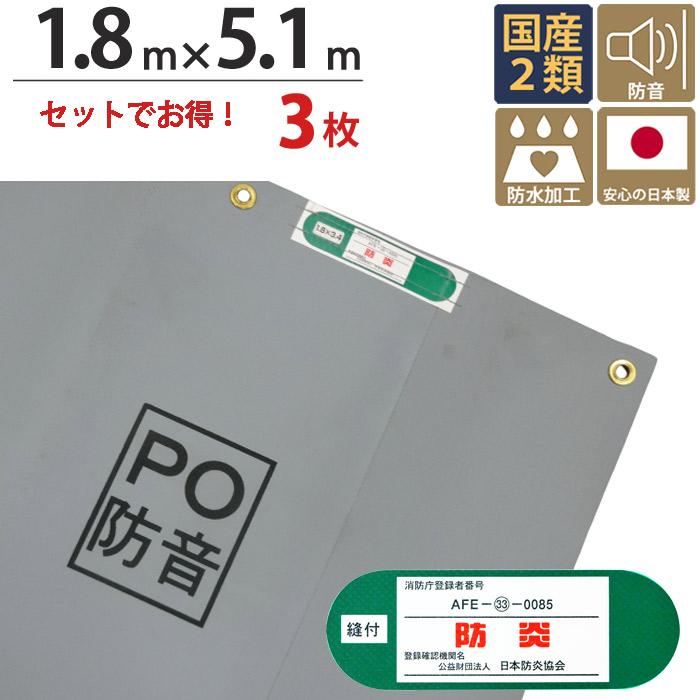 足場 防音シート ターピーPO防音 シート グレー 1.8m×5.1m 3枚1セット