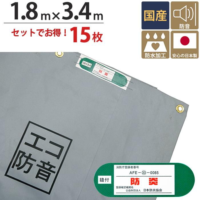足場 防音シート ターピーエコ防音 シート グレー 1.8m×3.4m 15枚1 