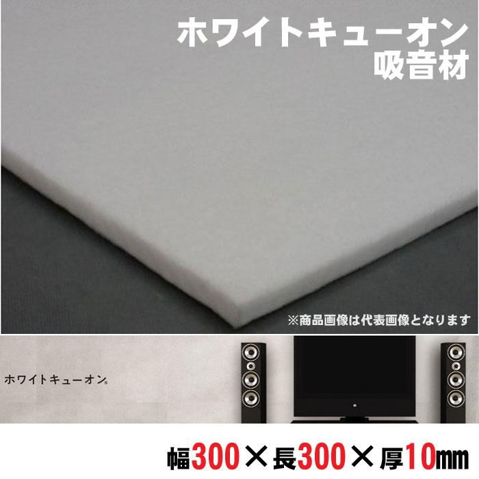 消音パネル　吸音 遮音  騒音　300×300 9mm 42枚　白　ホワイト 防音パネル 吸音材 ホワイトキューオン ESW-10-303 1枚単位 再生