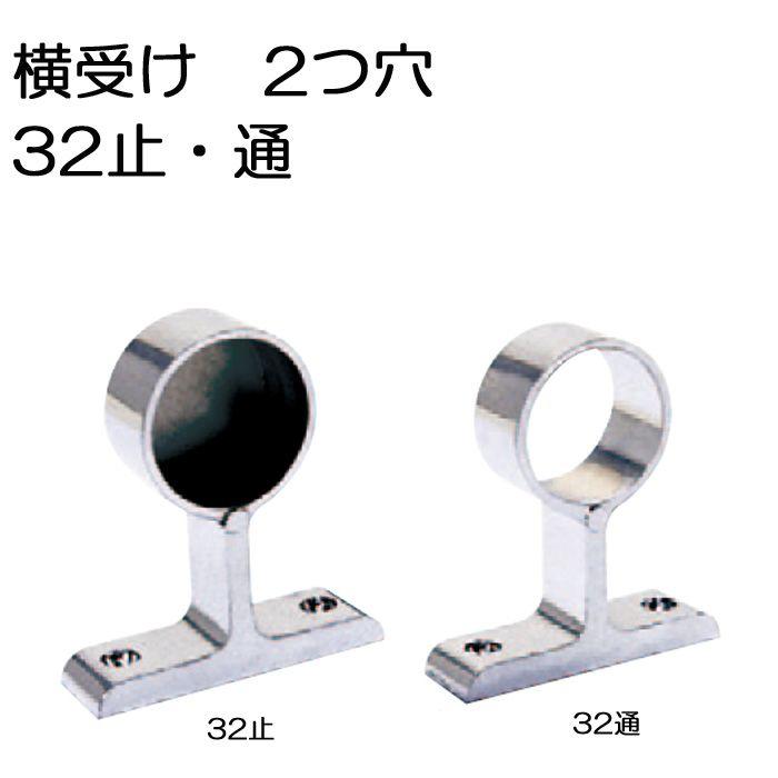 ステンレスパイプジョイント金具 パイプジョイント クロームメッキ 横受 32mm 止 通 パイプ ブラケット 受 金具 ハンガー 掛け 手摺 手すり｜estoah