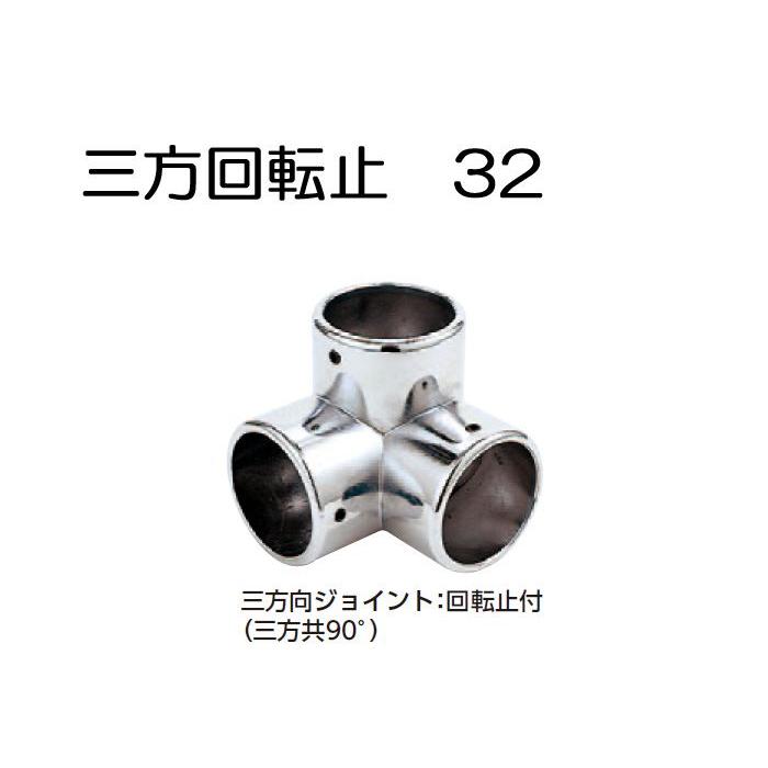 ステンレスパイプ ジョイント 金具 クロームメッキ 回転止 三方 