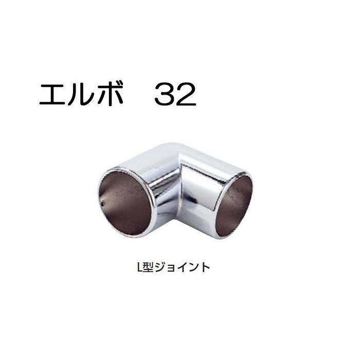 ステンレスパイプ ジョイント 金具 クロームメッキ L型 32mm エルボ 