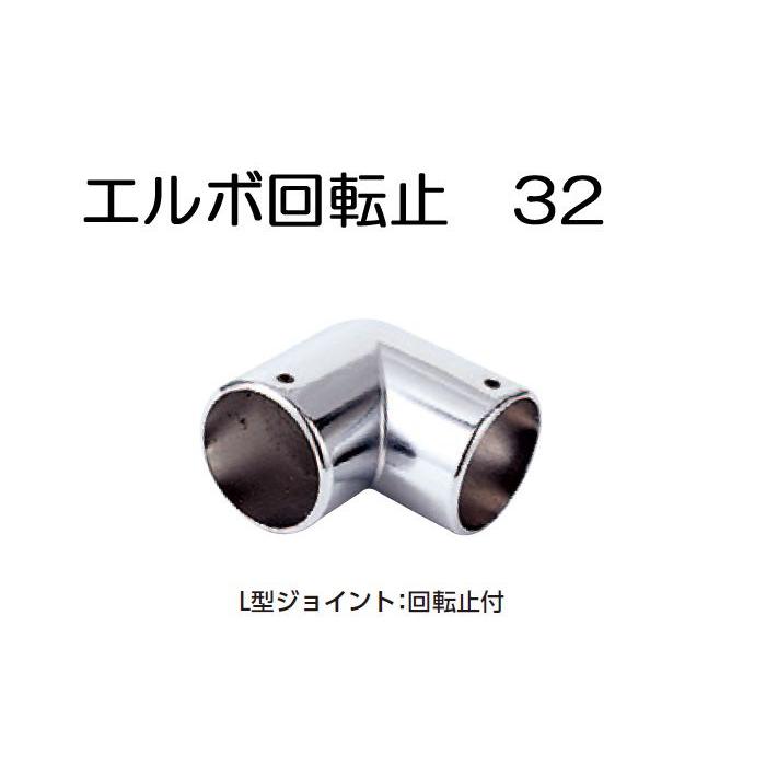 ステンレスパイプ ジョイント 金具 クロームメッキ 回転止 L型 32mm ｌ型 ハンガー エルボ 手すり 衣類 整理 Diy リフォーム 新築 店舗 In0047 Msm エストアガーデン 通販 Yahoo ショッピング