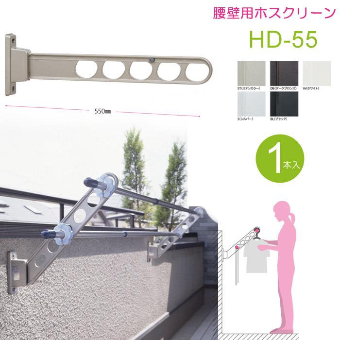 ホスクリーン 物干し竿受け ベランダ 物干し 屋外 川口技研 腰壁用 HD型55cm 収納型 スタンド１本 物干し 壁付け 物干し金物 物干金物 壁付 おしゃれ｜estoah