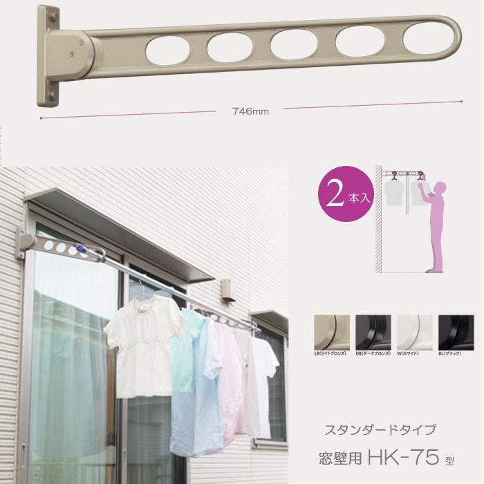 物干し 屋外 窓壁用物干し 物干金物 物干し掛け 川口技研 窓壁用 