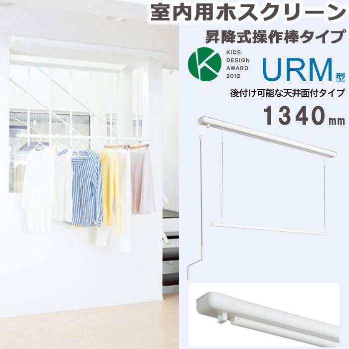 物干し 室内 天井吊り下げ 室内物干し 天井 川口技研 ホスクリーン 竿高さ調整式 面付タイプ ホワイトurm型 1340mm 1セット 物干し金物 物干金物 Diy おしゃれ In0402 Msm Estoah Home エストアホーム 通販 Yahoo ショッピング