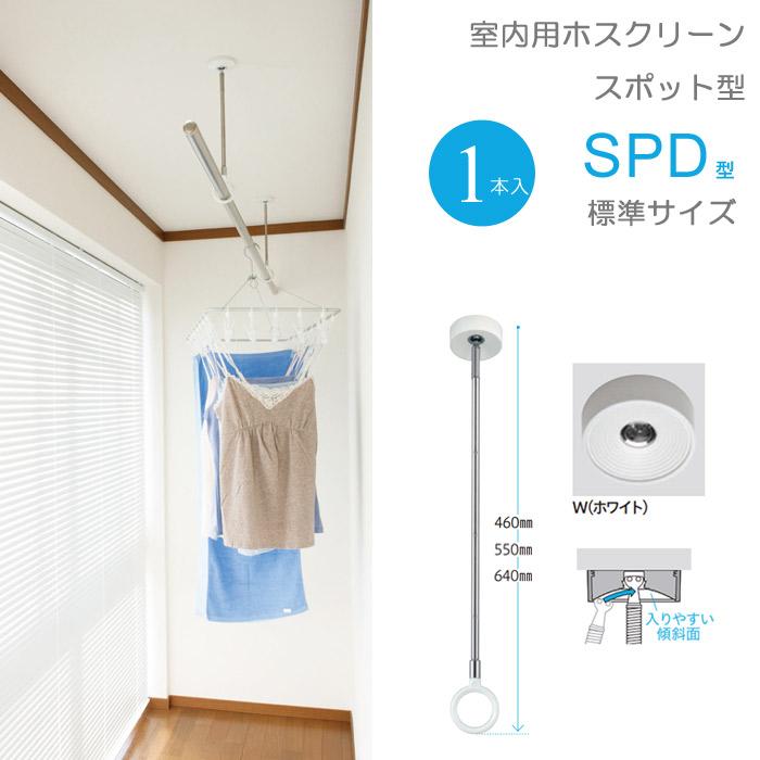 室内物干し 天井 物干し 室内 天井吊り下げ 川口技研 ホスクリーン スポット型 Spd型 標準