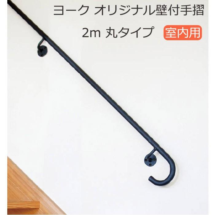 アウトレット送料無料 手すり 階段 アイアン 階段手摺 室内手摺 ヨーク オリジナル壁付手摺 長さ2ｍ 丸タイプ 屋内 おしゃれ 格安人気 Www Kmhsystems Com