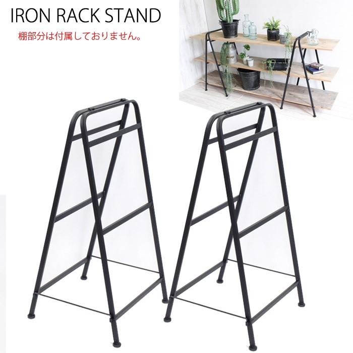 棚 ラック アイアン 脚 棚脚 パーツ 3段 2本組 高さ850mm Diy ラックスタンド 店舗什器 屋内 室内 インテリア 玄関 おしゃれ In0921 Mrt Estoah Home エストアホーム 通販 Yahoo ショッピング