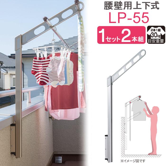物干し 屋外 ベランダ 壁 壁掛け 物干し竿受け 物干金物 川口技研 ホスクリーン 腰壁用 ポール上下タイプ 収納型 LP-55cm 1セット(2本組) 30kg迄