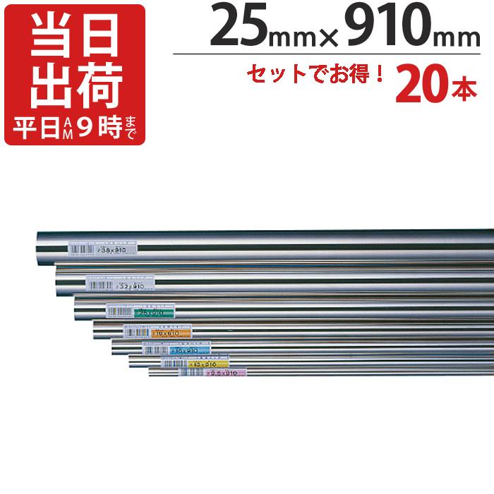 ステンレスパイプ ハンガーパイプ 直径 25mm×910mm 20本入り/1ケース