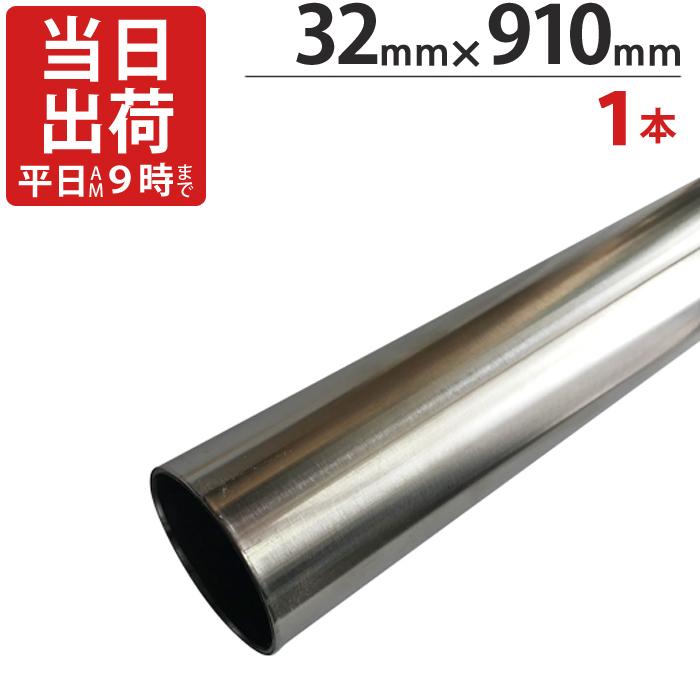 ステンレスパイプ ハンガーパイプ 直径 32mm×910mm 1本単位 ICSパイプ