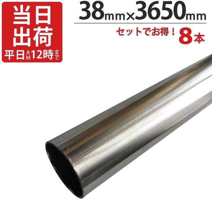 ステンレスパイプ ハンガーパイプ 直径 38mm×3650mm 8本入り/1ケース