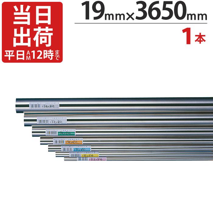 ステンレスパイプ ハンガーパイプ 直径 19mm×3650mm 1本単位 ICSパイプ