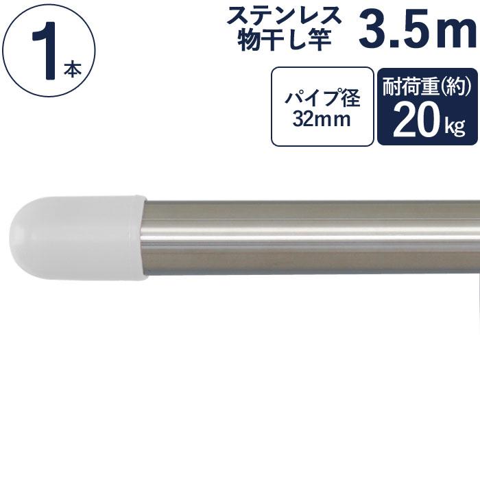 物干し竿 ステンレス 巻 パイプ ステンレス一本竿 直径32mm×長さ3.5m 1 