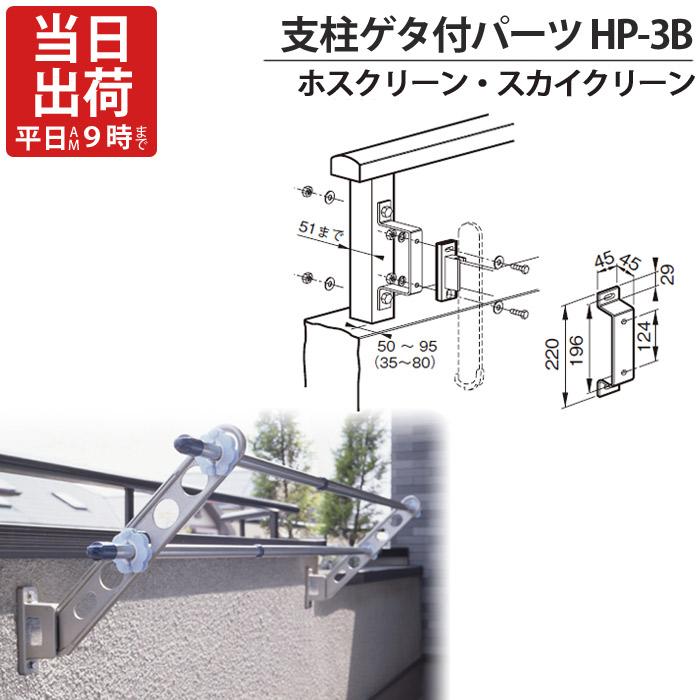 未使用　物干金物　ホスクリーン 物干金物取付金具 ステンレス ホスクリーン スカイクリーン 兼用 支柱