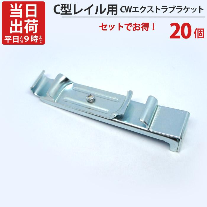 カーテンレール ステンレス C型レイル 工事用 部品 CWエクストラ