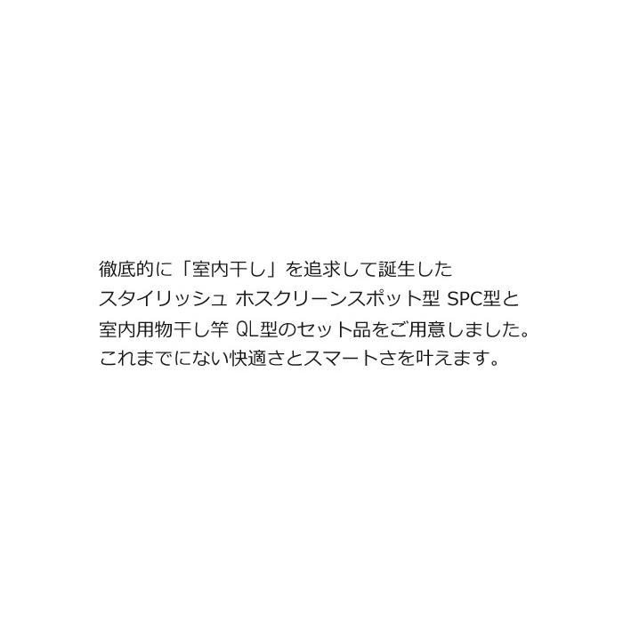 ホスクリーン 川口技研 室内物干し 物干し 室内 天井吊り下げ 壁付け スポット型 SPC型 標準サイズ 46cm ブラック 黒 2本 伸縮物干竿 QL-23-BK  1本 セット｜estoah｜02