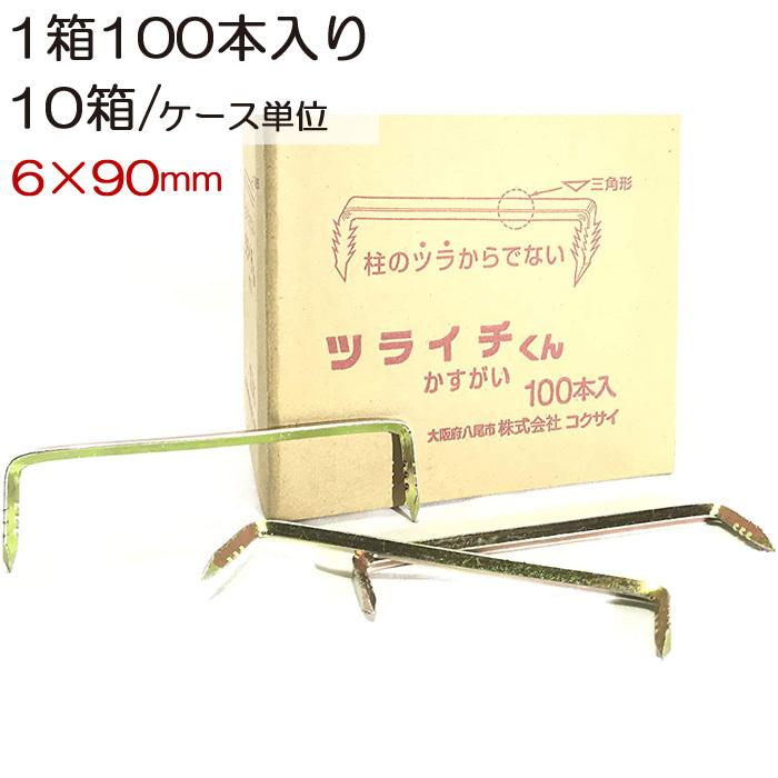 鎹 （かすがい）釘継ぎ （くぎつぎ）木製のアンティークボックス かすがい リンカス 鎹 ツライチくん 6×90mm 三角 1箱100本入り10箱