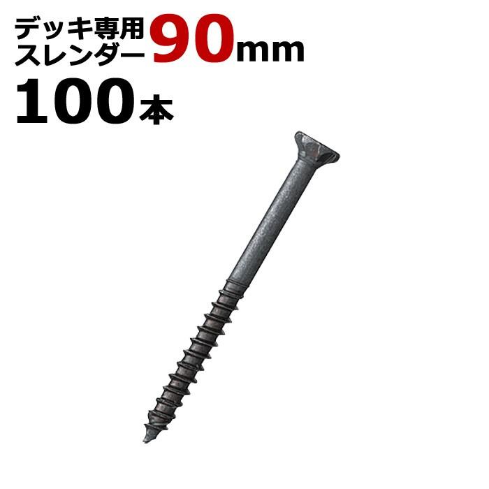 木工 ビス ステンレス デッキ 専用 スレンダービス ブロンズ 径5.5