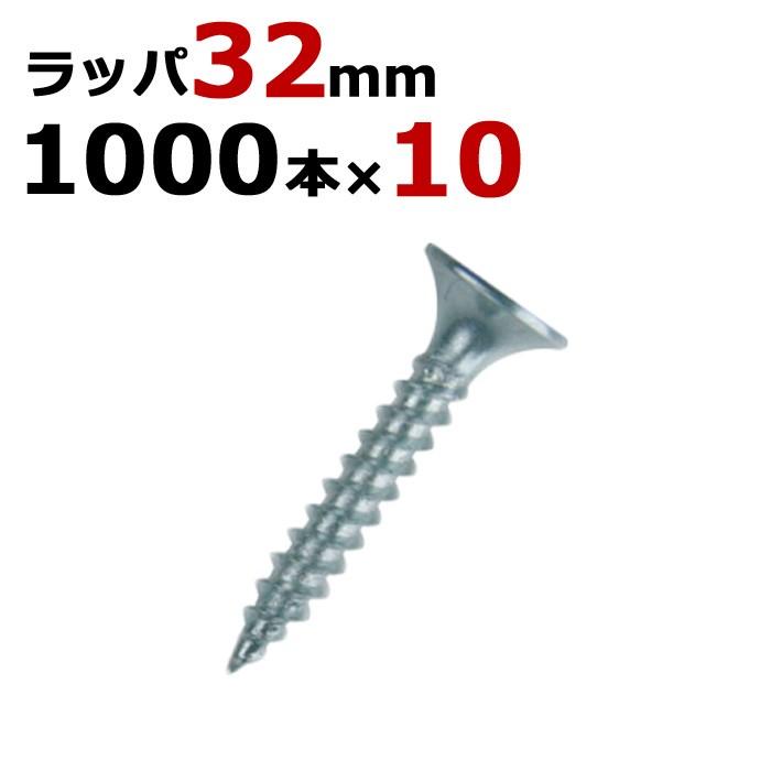 軽天ビス 軽天一発ビス ラッパ ビス ユニクロ 径3.5×32mm 1箱1000本
