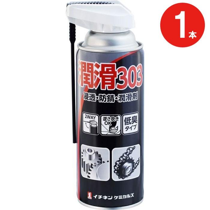 塩村さん専用 潤滑材 潤滑 スプレー303 420ml 1本 防錆 イチネンケミカルズ